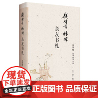 钱锺书杨绛亲友书札