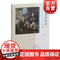 当代油画创作第49辑 中国美术研究山东大学艺术学院编上海书画出版社