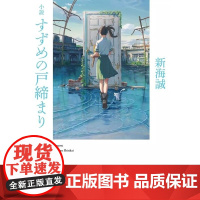 []铃芽之旅 铃芽户缔 铃芽的门锁 新海诚2022年动画电影原著小说 すずめの戸締まり[上海正品]DSN 新海诚