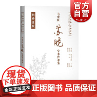 名中医苏晓学术传承集 七秩弦歌杏林芳华上海市中医医院名医学术传薪系列陈薇薇黄慧萍主编上海科学技术出版社