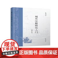 域外汉籍研究入门(增订版)