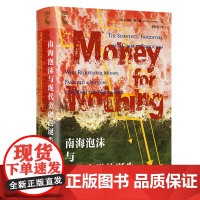 南海泡沫与现代金融的诞生