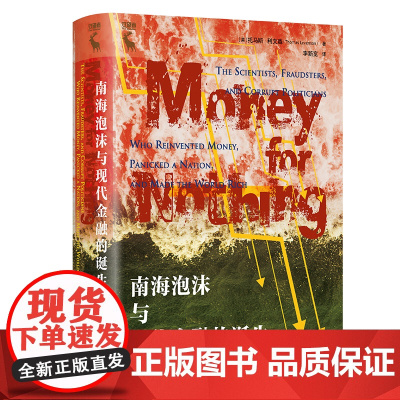 南海泡沫与现代金融的诞生