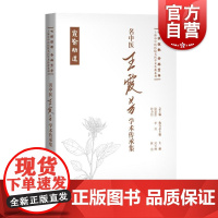 名中医王霞芳学术传承集 七秩弦歌杏林芳华上海市中医医院名医学术传薪系列封玉琳林洁主编上海科学技术出版社
