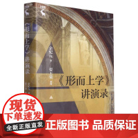 《形而上学》讲演录