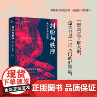 纠纷与秩序:徽州文书中的明朝 [日]中岛乐章 江苏人民