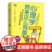 心理学原来这么有趣 漫画版 宏桑著心理学漫画版入门书心理