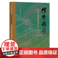 权势转移:近代中国的思想与社会(修订版)