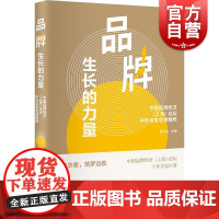 品牌生长的力量中国品牌经济上海论坛中外名家思想精粹 周元祝主编学林出版社品牌生长的力量企业文化品牌研究中国品牌