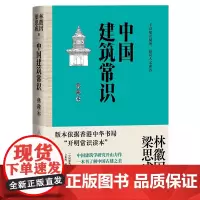 中国建筑常识:典藏本