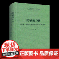 隐喻的身体:梅洛‐庞蒂身体现象学研究-崇文学术文库 张尧均 著 西方哲学 法国哲学 哲学书籍读物