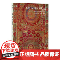 如何解读东方地毯 60件大都会艺术博物馆珍藏东方地毯 后浪艺术史书籍 彰显手工编织工艺魅力