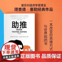 助推(终极版) 理查德·塞勒 中信出版集团 行为经济学领域影响力作品 诺贝尔经济学奖得主经典作品