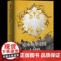 时刻人文系列:哈布斯堡帝国的大战略 欧洲没有哪个地方要面对这么多敌人 历史类书籍正版 东方出版中心