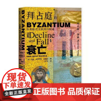 拜占庭的衰亡(从希腊君主到苏丹附庸)(精) 甲骨文丛书 约翰朱利叶斯诺里奇 社会科学文献出版社 三部曲第三卷 东罗马
