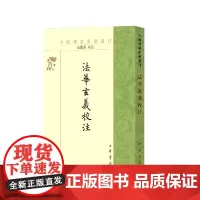法华玄义校注--中国佛教典籍选刊