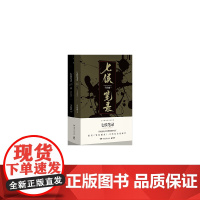 七侯笔录(上下)2册马伯庸著 长安十二时辰作者继显微镜下的大明后全新力作传统文化与幻想奇妙交汇 历史小说书籍