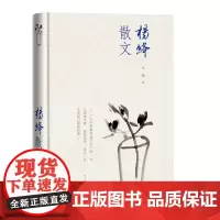 杨绛散文 精装版 我们仨洗澡之后干校六记作者围城钱钟书贤妻人民文学出版社 现当代文学散文随笔书籍排行榜