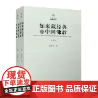 端本清源 剖释14部佛学经典 拨乱反正 还原如来藏本来面
