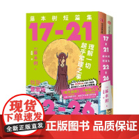 s刷限定版[赠透明PVC函套+不干胶+光栅卡]藤本树短篇集特典套装2册[17-21+22-26] 藤本树著再见绘梨蓦然回