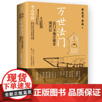 万世法门:法门寺地宫佛骨现世记 商成勇 岳南 南渡北归
