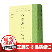 注维摩诘经校补(全二册)--中国佛教典籍选刊