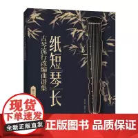 纸短琴长 古琴流行改编曲谱集 古琴曲集古琴谱 古琴实用基础教程初学者基础入门 古琴教程书自学