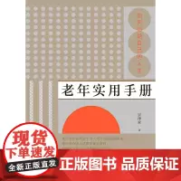 老年实用手册如何归纳自己的人生 宗泽亚中国友谊出版公司