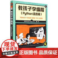 教孩子学编程 Python语言版全彩印刷 python编程入门教程 零基础学计算机编程教程 少儿编程入门图书青少年Pyt
