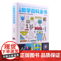儿童数学百科全书 6-12岁少年小学生数学课外读物奇妙的数学书籍真好玩揭秘数学原理数学思维启蒙训练数学原来可以这样学初中