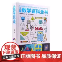 儿童数学百科全书 6-12岁少年小学生数学课外读物奇妙的数学书籍真好玩揭秘数学原理数学思维启蒙训练数学原来可以这样学初中