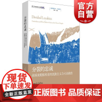 分裂的忠诚帝国末期叙利亚的民族主义与大众政治 地区研究丛书美詹姆斯L格尔文著上海人民出版社大众政治叙利亚史政治制度民族主