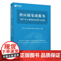 供应链集成服务——物产中大集团的探索与实践