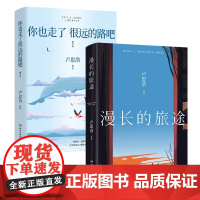 漫长的旅途+你也走了很远的路 2册