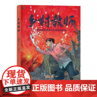 乡村教师 刘慈欣原作北桥泽绘 水彩风格科幻小说漫画 后浪漫图像小说书籍