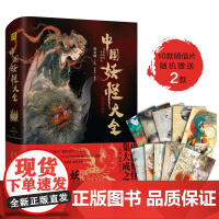 赠明信片]中国妖怪大全精装珍藏版 孙见坤主编 中国妖怪文化集大成之作 山海经搜神记聊斋志异神仙妖魔鬼怪艺术画集