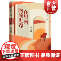在思南阅读世界第六辑 孙甘露主编上海人民出版社文学文化出版史当代文学现代文学思想