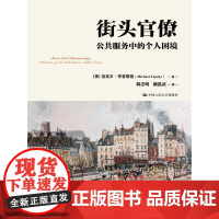 街头官僚:公共服务中的个人困境 公共行政与公共管理经典译丛 迈克尔·李普斯基 中国人民大学出版社