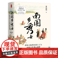 时刻人文系列:南国多秀士:唐宋之际的东南士人与中国文化重心南移