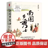 时刻人文系列:南国多秀士:唐宋之际的东南士人与中国文化重心南移