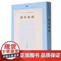 论语义疏/中国思想史资料丛刊 中华书局