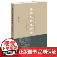 鲁迅文物经手录 叶淑穗著 解密鲁迅文物 带你走进鲁迅的生活和思想世界 看懂鲁迅博物B备的一本书 生活读书新知三联书店