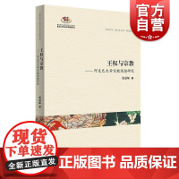 王权与宗教:阿克巴大帝宗教思想研究 北京大学“东方大文学”研究丛书张嘉妹 著中西书局