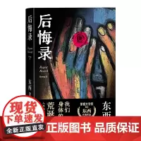 后悔录 精装 茅盾文学奖得主东西代表作品 我们身体的荒诞史 人年轻时的决定 大多都用来后悔了 回响小说作者 人民文学出版