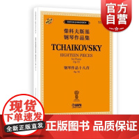 钢琴作品十八首 OP.72(柴科夫斯基钢琴作品集) [俄罗斯]雅科夫·米尔斯坦 [俄罗斯]康斯坦丁·索罗金上海音乐出版