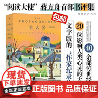 主人公 蒋方舟重返文学群星闪耀时 20位作家40余部文学经典解读 女性文学私人书影单 当代文学 后浪出版