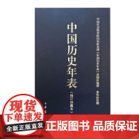 中国历史年表中华书局正版用年表读懂中国历史初中高中古代历史辅助教程历史大事件中国历史书籍