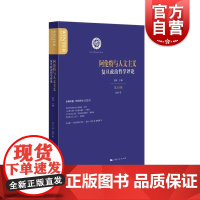 阿伦特与人文主义复旦政治哲学评论第15辑 复旦政治哲学评论洪涛主编上海人民出版社汉语现象学人文主义政治哲学专业性学术读物