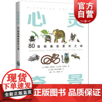 心灵奇景——80幅画描绘意识之谜 [以]西蒙娜·金斯伯格 [以]伊娃·亚布隆卡 著 [以]安娜·泽利戈夫斯基 绘上