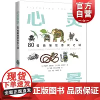 心灵奇景——80幅画描绘意识之谜 [以]西蒙娜·金斯伯格 [以]伊娃·亚布隆卡 著 [以]安娜·泽利戈夫斯基 绘上